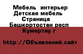 Мебель, интерьер Детская мебель - Страница 2 . Башкортостан респ.,Кумертау г.